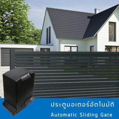 ประตูมอเตอร์ ขอนแก่น คุณภาพสูง ยี่ห้อ POWERM รุ่น D2000N | บริษัท ไมนิคส์ คอมมิวนิเคชั่น จำกัด