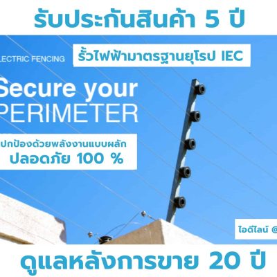 รั้วไฟฟ้า ELECTRIC FENCE มาตรฐานยุโรป IEC