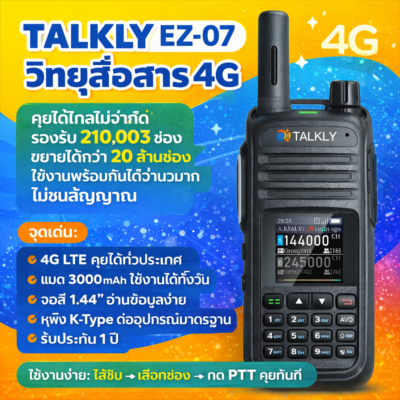 มาตรฐานวิศวกรรม! วิทยุสื่อสารใส่ซิม Talkly EZ-07 ระบบ POC ที่ทนทานและเสถียรที่สุด